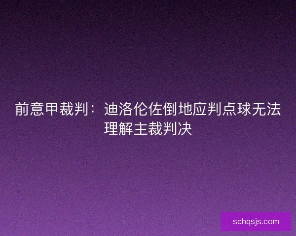 前意甲裁判：迪洛伦佐倒地应判点球无法理解主裁判决