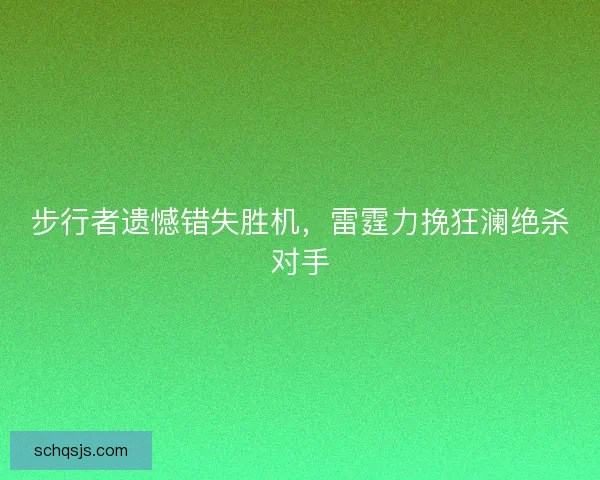 步行者遗憾错失胜机，雷霆力挽狂澜绝杀对手